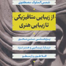 از زیبایی متافیزیکی تا زیبایی هنری:پژوهشی متن محور درباره زیبایی و هنر نزد افلاطون و ارسطو