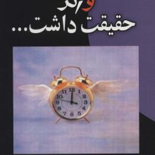 و اگر حقیقت داشت...