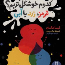 کدوم خوشگل تریم؟ (قرمز،زرد یا آبی)