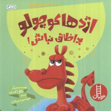 اژدها کوچولو بداخلاق نباش! (گلاسه)