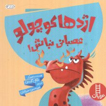 اژدها کوچولو عصبانی نباش! (گلاسه)