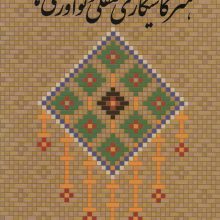 هنر کاشیکاری معقلی و نوآوری ها
