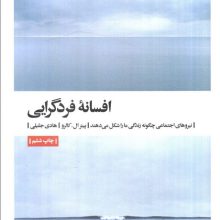 افسانه فردگرایی (نیروهای اجتماعی چگونه زندگی ما را شکل می دهند)