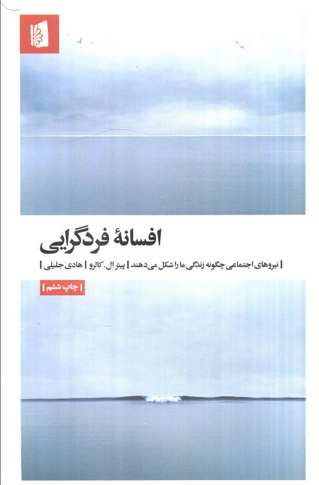 افسانه فردگرایی (نیروهای اجتماعی چگونه زندگی ما را شکل می دهند)