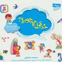 مجموعه خدای ما چه جوریه؟ 2 (جلدهای 11تا20)،(16*16)،(گلاسه)