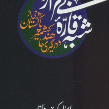 شبه قاره بی قرار:روایتی از پاکستان،کشمیر،هند و در گیری ها