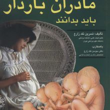 آنچه مادران باردار باید بدانند (مراقبت های بارداری و رشد و نمو جنین)