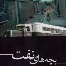 بچه های نفت