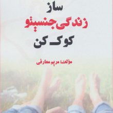 ساز زندگی جنسیتو کوک کن (تاثیر درمان پذیرش و تعهد (ACT) بر رضایت جنسی)