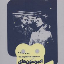 یک فیلم،یک جهان17 (امبرسون های باشکوه)