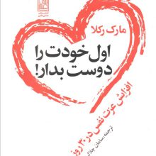 اول خودت را دوست بدار! (افزایش عزت نفس در 30 روز)