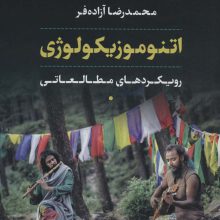 اتنوموزیکولوژی (رویکردهای مطالعاتی)