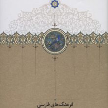 فرهنگ های فارسی