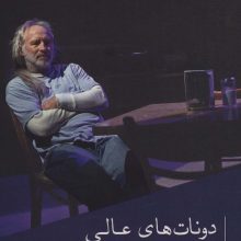 نمایشنامه 5 (دونات های عالی)