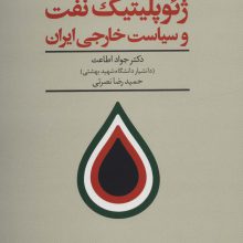 ژئوپلیتیک نفت و سیاست خارجی ایران