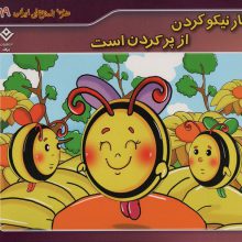ضرب المثل های ایرانی19 (کار نیکو کردن از پر کردن است)