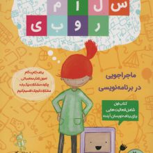 سلام روبی 1 (ماجراجویی در برنامه نویسی)،(گلاسه)