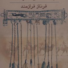 بر دو راهی ابریشم