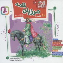 قصه های قشنگ و قدیمی13 (10 قصه از مرزبان نامه)،(16*16)،(گلاسه)