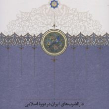 دارالضرب های ایران در دوره اسلامی
