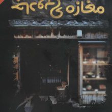 مغازه ی جادویی (متن کامل)