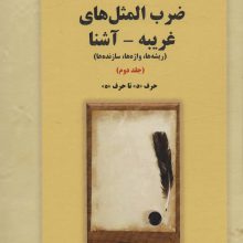 ضرب المثل های غریبه-آشنا 2 (ریشه ها،واژه ها،سازنده ها:حرف «د» تا «ه»)