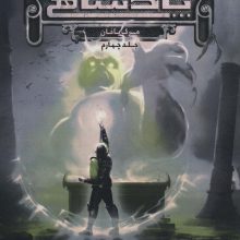 پنج پادشاهی 4 (مرگ بافان)