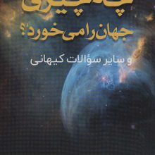 چه چیزی جهان را می خورد؟ (و سایر سوالات کیهانی)