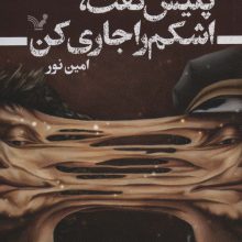 پلیس گفت،اشکم را جاری کن (شاهکارهای علمی تخیلی)