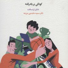والد خوب-کودک لوس (کودکی بر باد رفته)