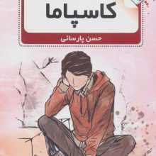 کاسپاما (رمان نوجوان 2)