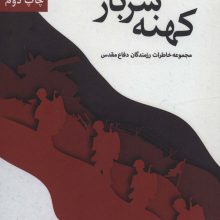 کهنه سرباز (مجموعه خاطرات رزمندگان دفاع مقدس)