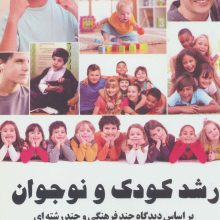 رشد کودک و نوجوان (بر اساس دیدگاه چند فرهنگی و چند رشته ای)