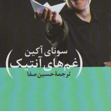 غم های آنتیک (گزیده اشعار)
