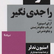 مرگ را جدی نگیر (آرای اسپینوزا در باب چگونه زیستن و چگونه مردن)،(استخوان های روح)
