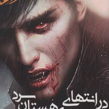 در انتهای کوهستان سرد (فانتزی ترسناک)