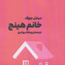 خانم هینچ