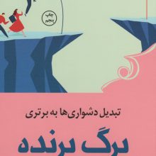 برگ برنده (تبدیل دشواری ها به برتری)