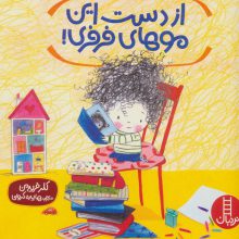 از دست این موهای فرفری! (گلاسه)