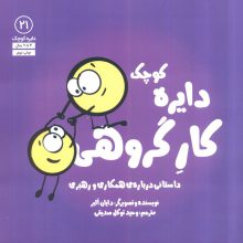 دایره کوچک21 (دایره کوچک کار گروهی:داستانی دربارهی همکاری و رهبری)