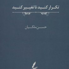 تکرار کنید تا تغییر کنید