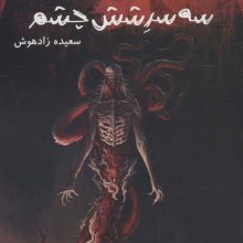 سه سر شش چشم