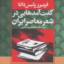 گفت آمدهایی در شعر معاصر ایران:زمینه های اجتماعی و سیاسی