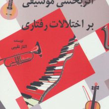 اثربخشی موسیقی بر اختلالات رفتاری