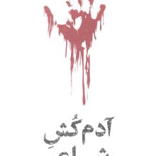 آدم کش شاعر (مشاهیر مرگ)