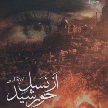 از نسل خورشید