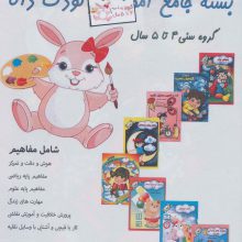 ##بسته جامع آموزشی کودک دانا (8جلدی)