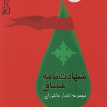شهادت نامه عشاق (مجموعه اشعار عاشورایی)