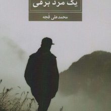 شاعرانه های یک مرد برفی