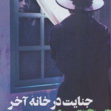 جنایت در خانه آخر